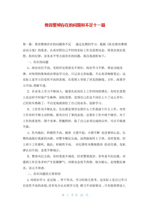 教育整顿存在的问题和不足十一篇