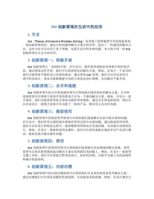 triz创新原理在生活中的应用