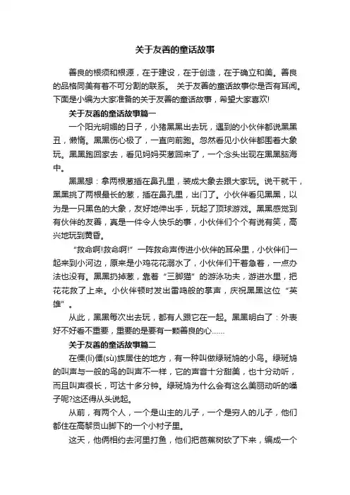关于友善的童话故事