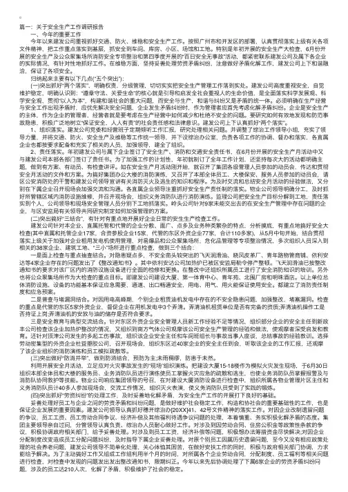 关于安全生产工作调研报告