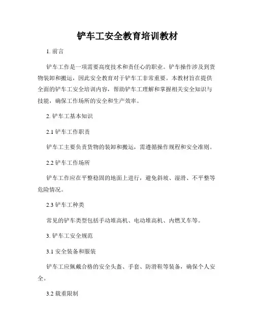 铲车工安全教育培训教材