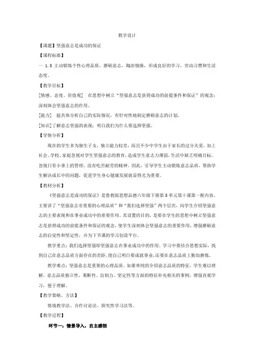初中道德与法治_坚强意志是成功的保证教学设计学情分析教材分析课后反思