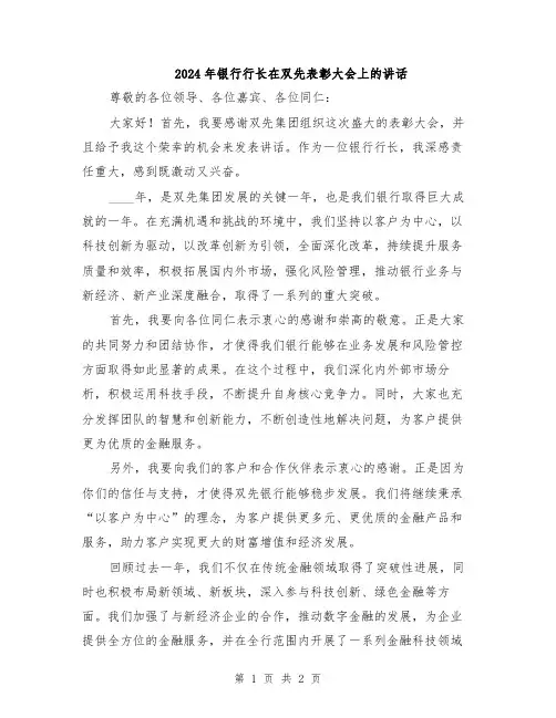 2024年银行行长在双先表彰大会上的讲话