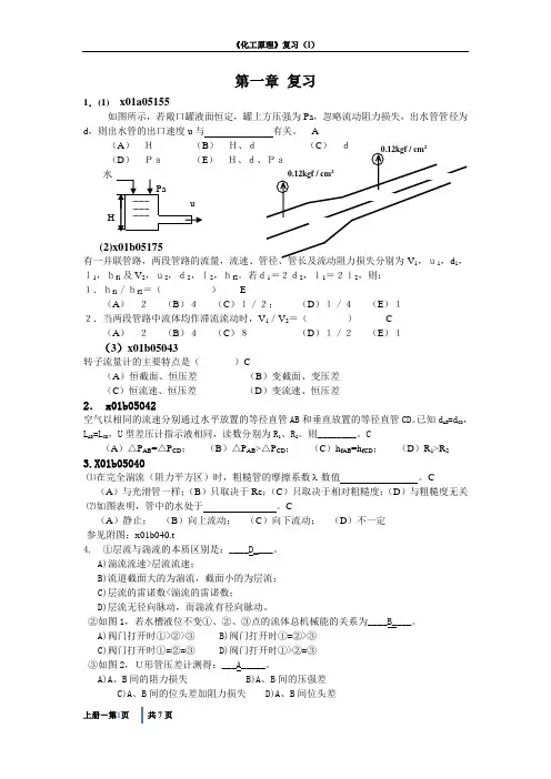 化工原理上册复习I剖析