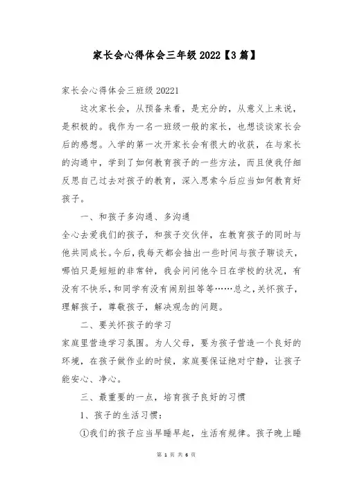 家长会心得体会三年级2022【3篇】