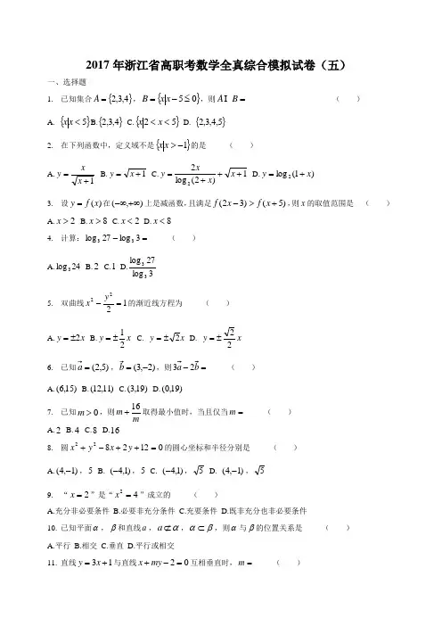 2017年浙江省高职考数学全真综合模拟试卷(五)