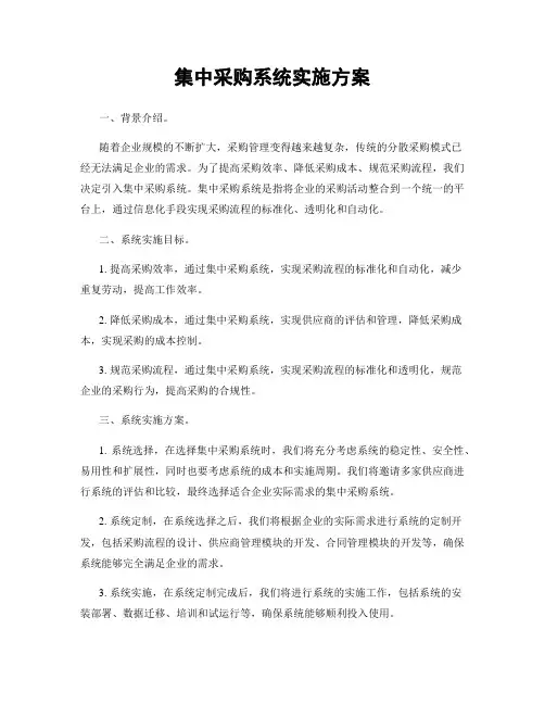 集中采购系统实施方案