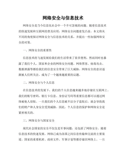 网络安全与信息技术