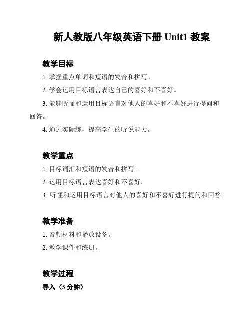 新人教版八年级英语下册Unit1 教案
