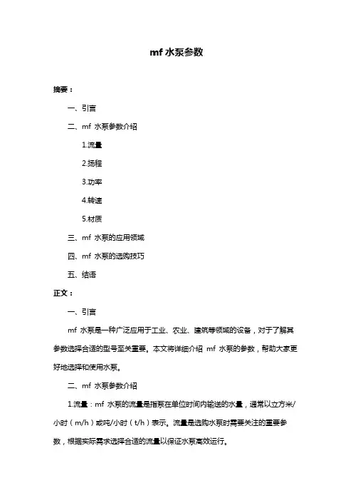 mf水泵参数