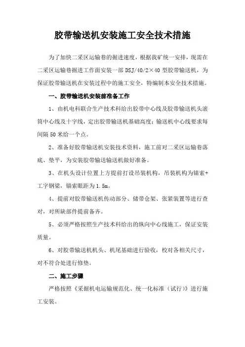 胶带输送机安装施工安全技术措施