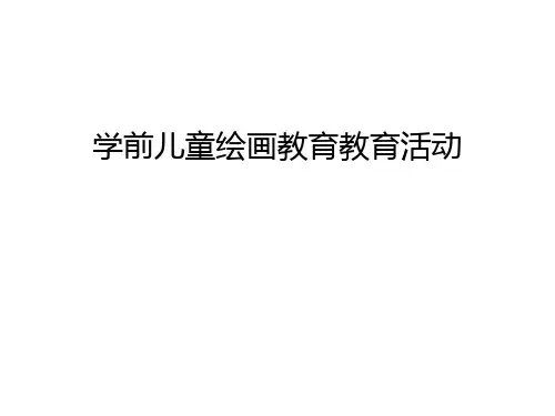 学前儿童绘画教育教育活动教学提纲