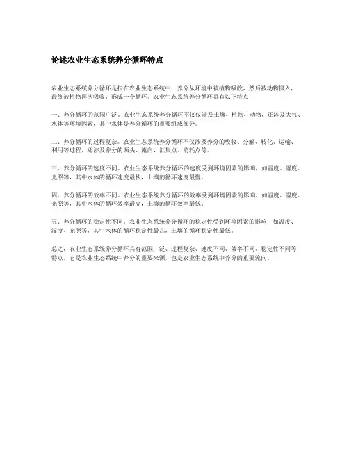 论述农业生态系统养分循环特点