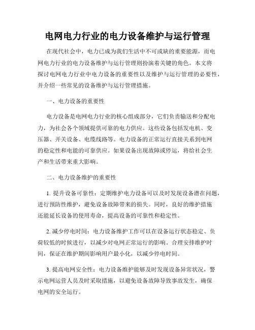 电网电力行业的电力设备维护与运行管理