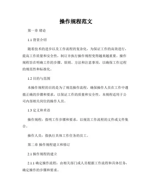 操作规程范文