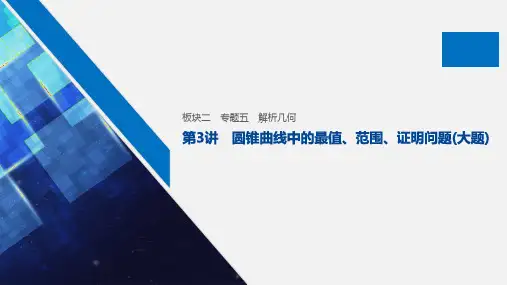 高中数学高考17第一部分 板块二 专题五 解析几何 第3讲 圆锥曲线中的最值、范围、证明问题(大题)