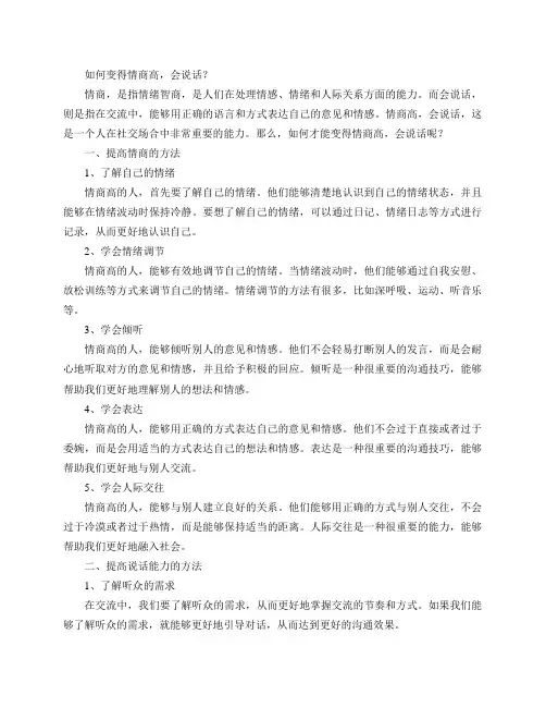 如何变得情商高,会说话？