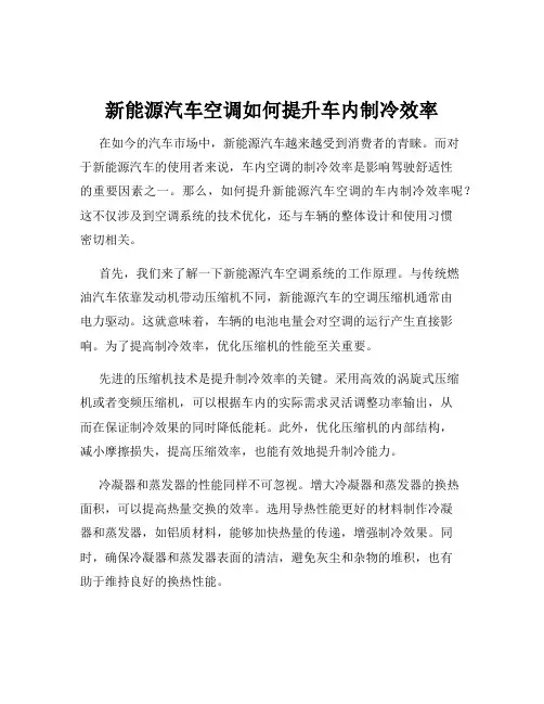 新能源汽车空调如何提升车内制冷效率
