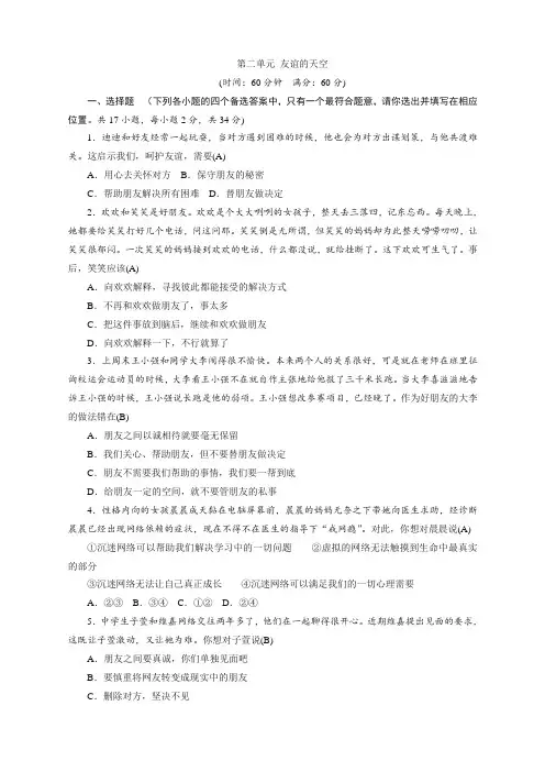 新人教版《道德与法治》七年级上册：第二单元 友谊的天空 单元测试