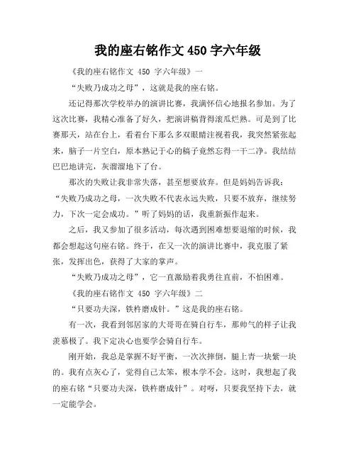 我的座右铭作文450字六年级