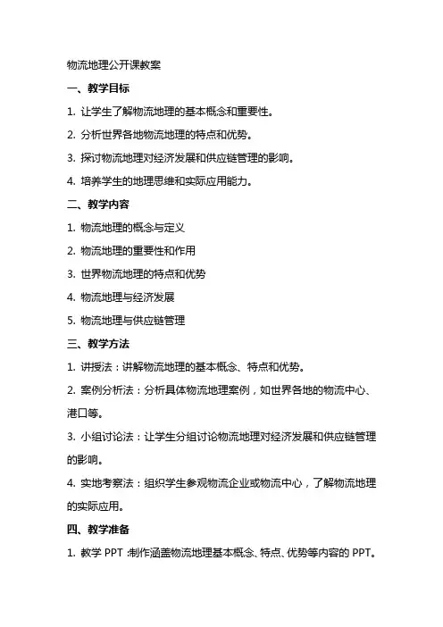 物流地理公开课教案
