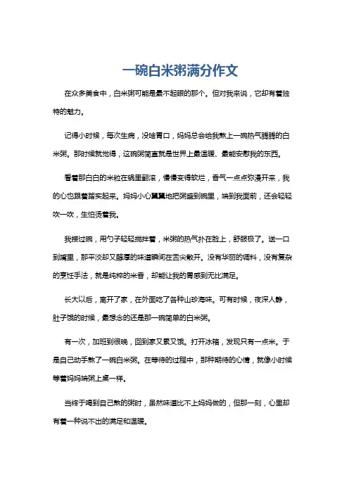 一碗白米粥满分作文