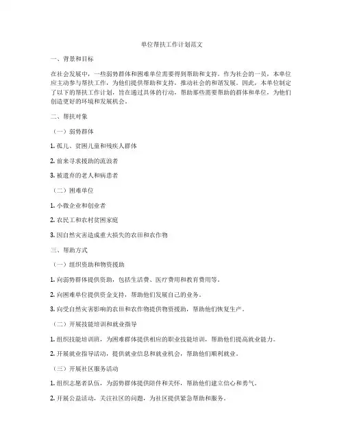 单位帮扶工作计划范文