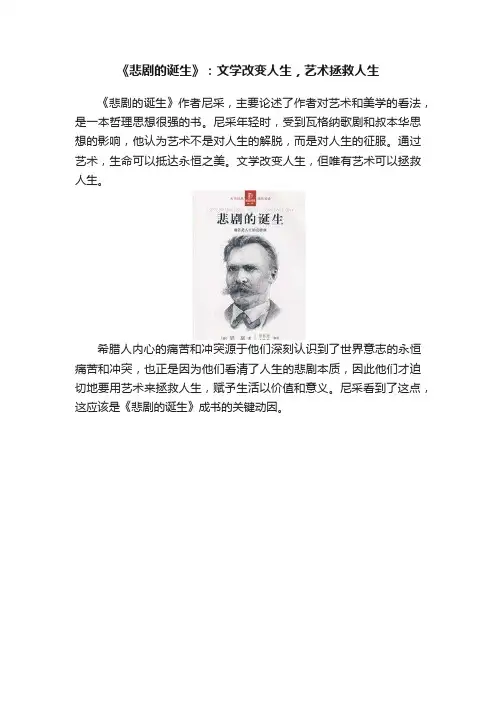 《悲剧的诞生》：文学改变人生，艺术拯救人生