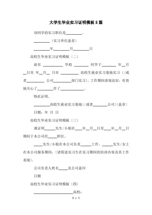大学生毕业实习证明模板5篇