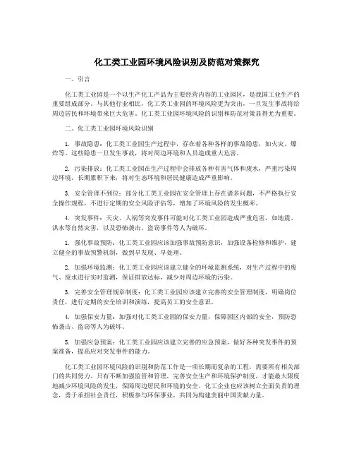化工类工业园环境风险识别及防范对策探究
