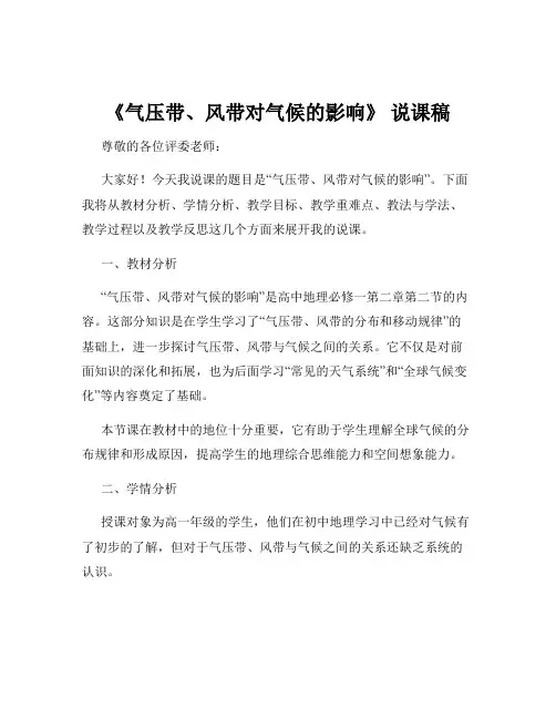 《气压带、风带对气候的影响》 说课稿