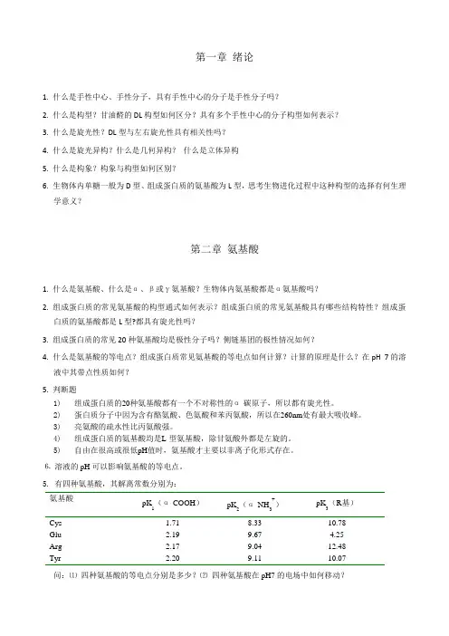 2014生物化学思考题1-2章