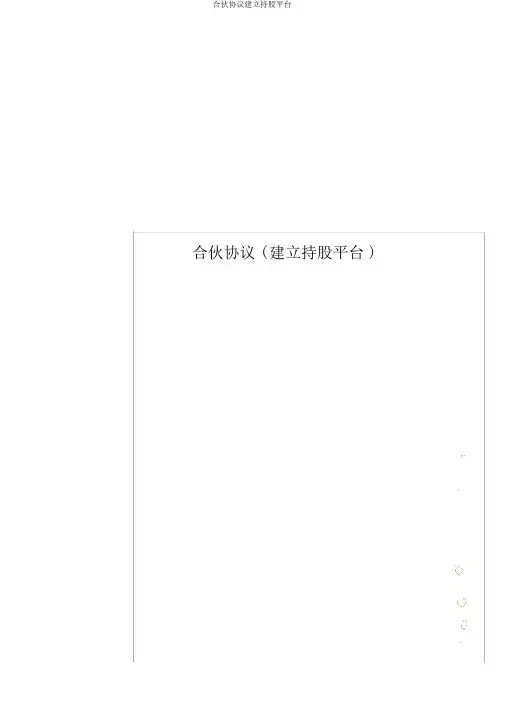 合伙协议设立持股平台