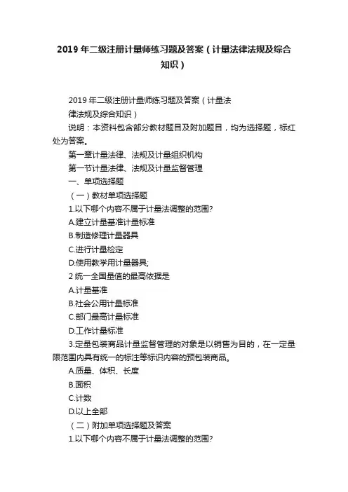 2019年二级注册计量师练习题及答案（计量法律法规及综合知识）