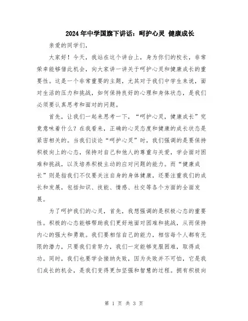 2024年中学国旗下讲话：呵护心灵 健康成长