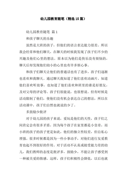 幼儿园教育随笔(精选15篇)