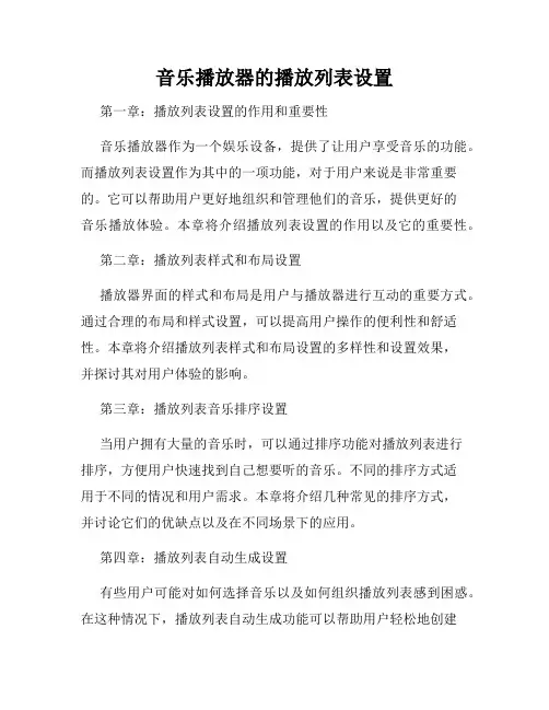音乐播放器的播放列表设置