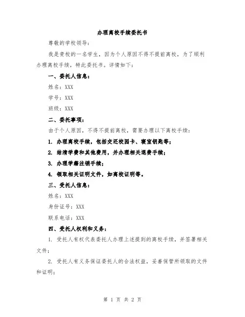 办理离校手续委托书