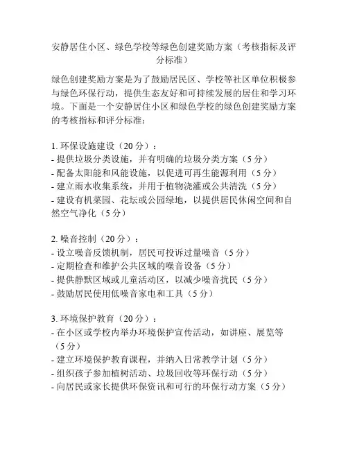 安静居住小区、绿色学校等绿色创建奖励方案(考核指标及评分标准)