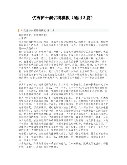 优秀护士演讲稿模板(通用3篇)