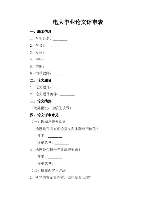 电大毕业论文评审表