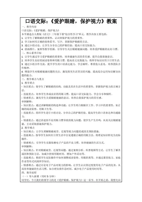 口语交际：《爱护眼睛,保护视力》教案