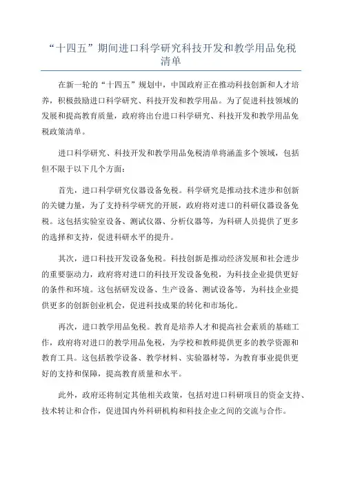 “十四五”期间进口科学研究科技开发和教学用品免税清单