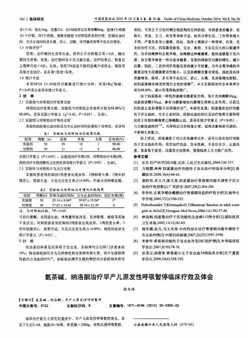 氨茶碱、纳洛酮治疗早产儿原发性呼吸暂停临床疗效及体会