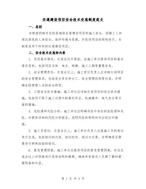 交通建设项目安全技术交底制度范文(二篇)