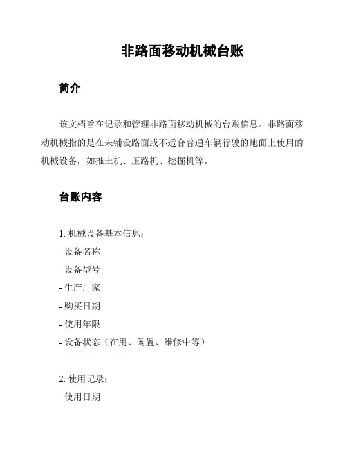 非路面移动机械台账