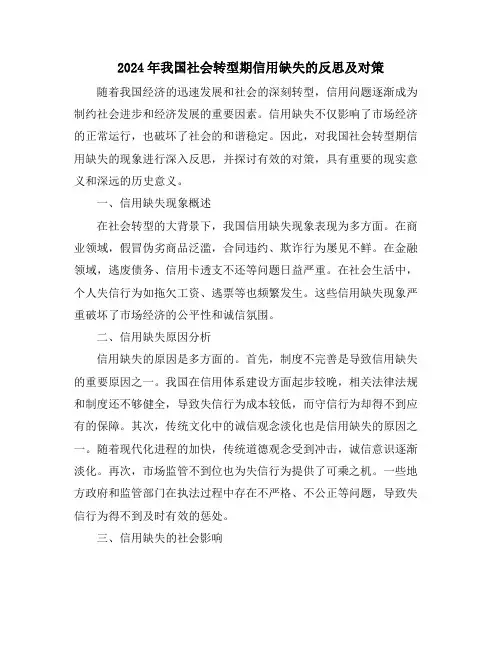 2024年我国社会转型期信用缺失的反思及对策