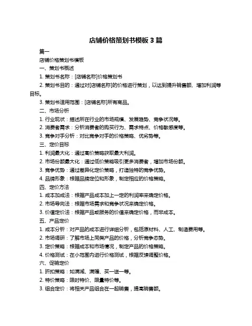 店铺价格策划书模板3篇