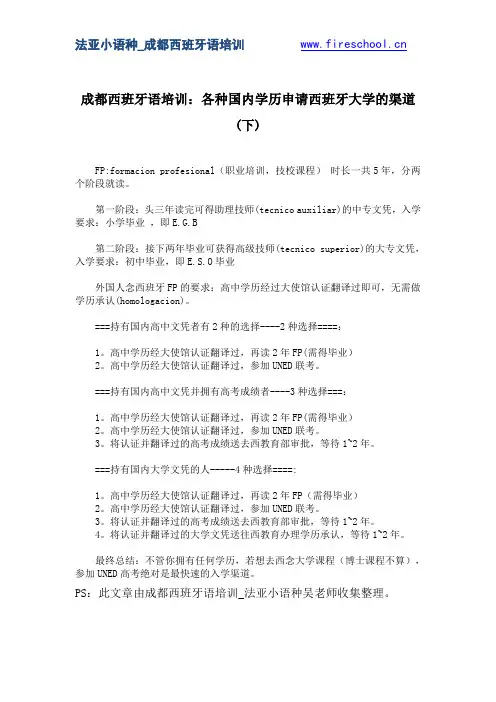 成都西班牙语培训：各种国内学历申请西班牙大学的渠道(下)