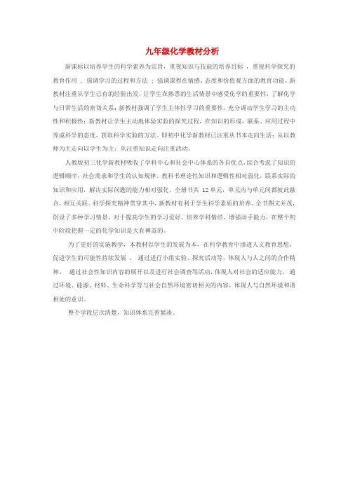 初中化学教学论文 九年级化学教材分析 新人教版